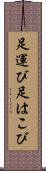 足運び Scroll