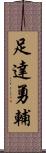 足達勇輔 Scroll