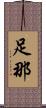 足那 Scroll