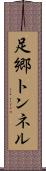 足郷トンネル Scroll
