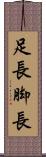 足長 Scroll