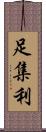 足集利 Scroll