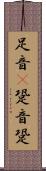 足音(P) Scroll
