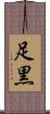 足黒 Scroll