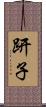 趼子 Scroll