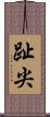 趾尖 Scroll