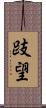 跂望 Scroll