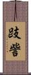 跂訾 Scroll