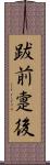 跋前疐後 Scroll