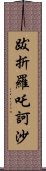 跋折羅吒訶沙 Scroll