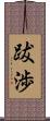 跋渉 Scroll
