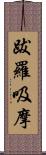 跋羅吸摩 Scroll