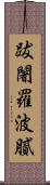 跋闍羅波膩 Scroll