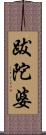 跋陀婆 Scroll