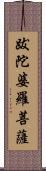 跋陀婆羅菩薩 Scroll