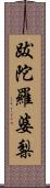 跋陀羅婆梨 Scroll