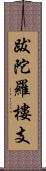 跋陀羅樓支 Scroll