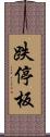 跌停板 Scroll