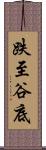 跌至谷底 Scroll