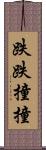 跌跌撞撞 Scroll