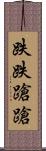 跌跌蹌蹌 Scroll