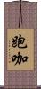 跑咖 Scroll