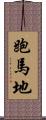跑馬地 Scroll
