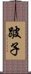 跛子 Scroll