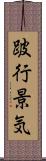 跛行景気 Scroll