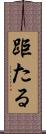 距たる Scroll