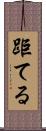 距てる Scroll
