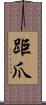 距爪 Scroll