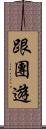 跟團遊 Scroll
