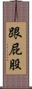 跟屁股 Scroll