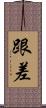 跟差 Scroll