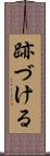 跡づける Scroll