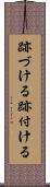 跡づける Scroll