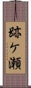 跡ケ瀬 Scroll