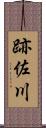 跡佐川 Scroll