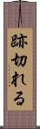 跡切れる Scroll