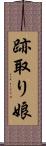 跡取り娘 Scroll