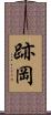 跡岡 Scroll