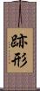 跡形 Scroll