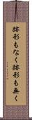 跡形もなく Scroll