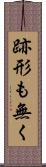 跡形も無く Scroll