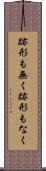 跡形も無く Scroll
