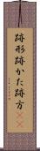跡形 Scroll