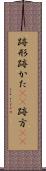 跡形 Scroll