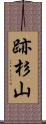 跡杉山 Scroll