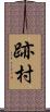 跡村 Scroll